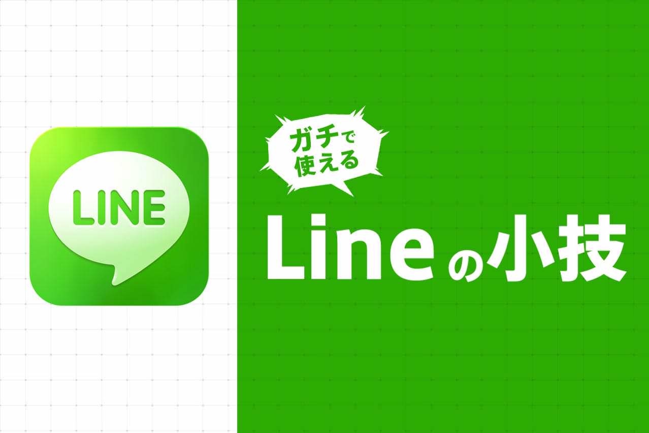 保存版 ガチで使えるlineの裏技６選 東京ボーイ