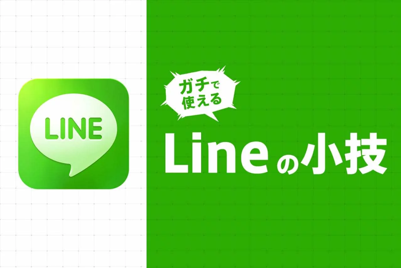 保存版 ガチで使えるlineの裏技６選 東京ボーイ