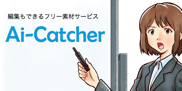 アイキャッチャー アイキャッチャー