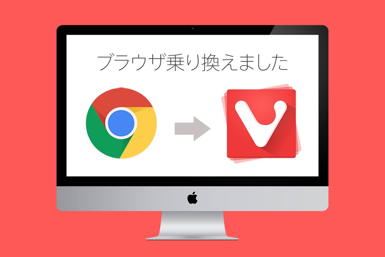 Chromeさらば 軽量多機能ブラウザ Vivaldiがやばい 東京ボーイ