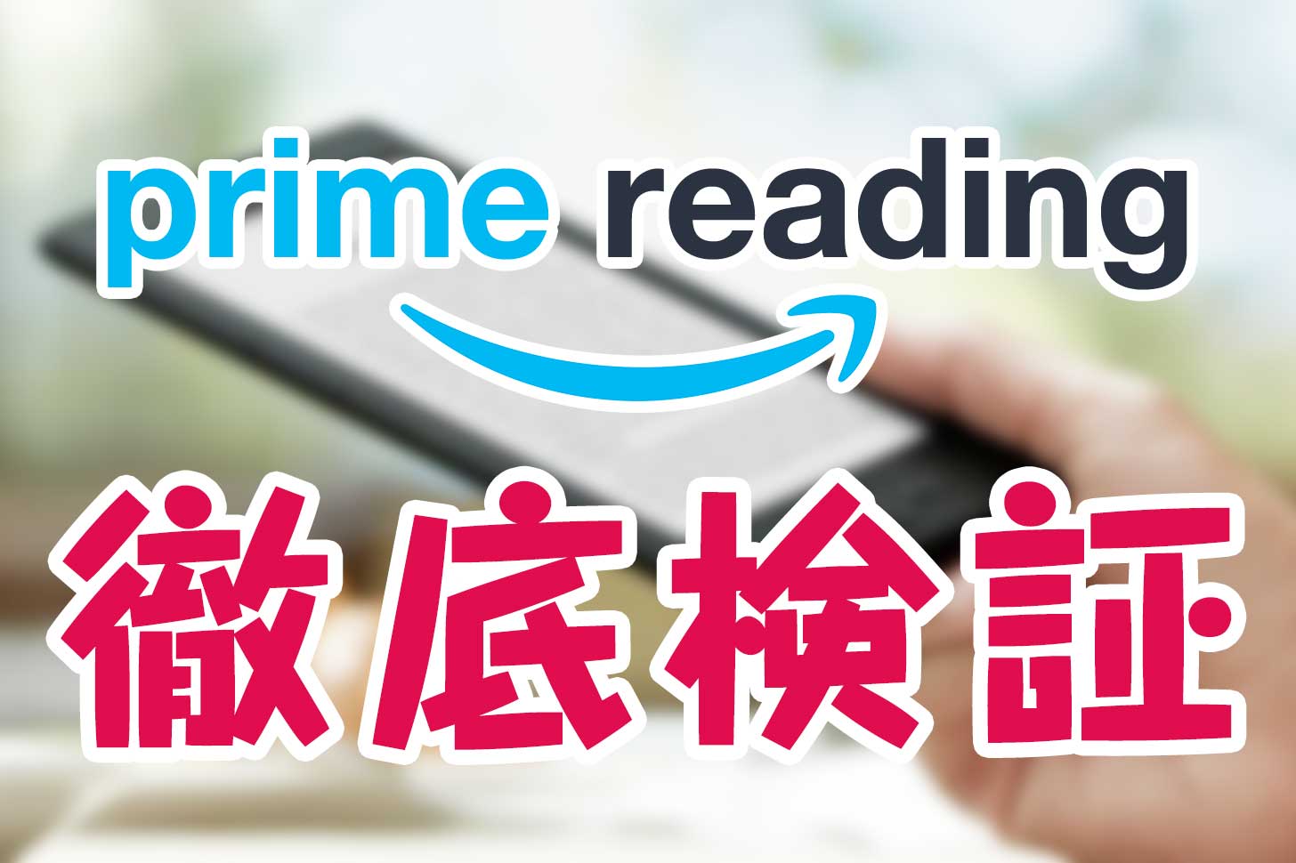 電子書籍が読み放題 Prime Readingがついにスタート Kindle Unlimitedと比較もしてみた 東京ボーイ