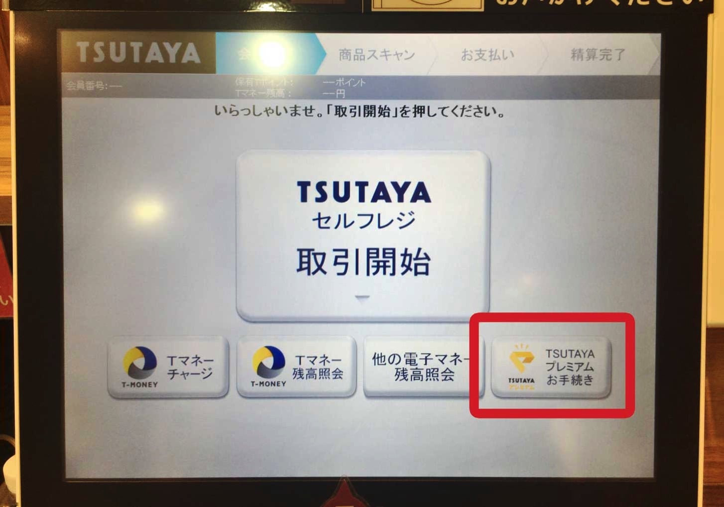 Tsutaya premium 3