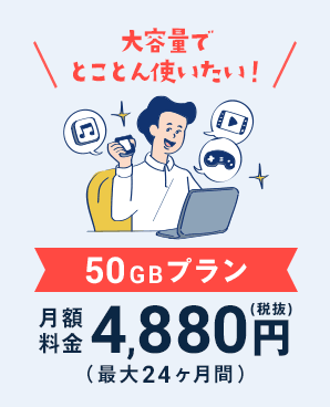 nextmobile_32.png 大容量でとことん使いたい! 50GBプラン
