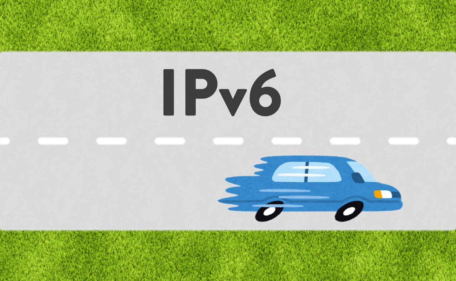IPv6料金所がない高速道路
