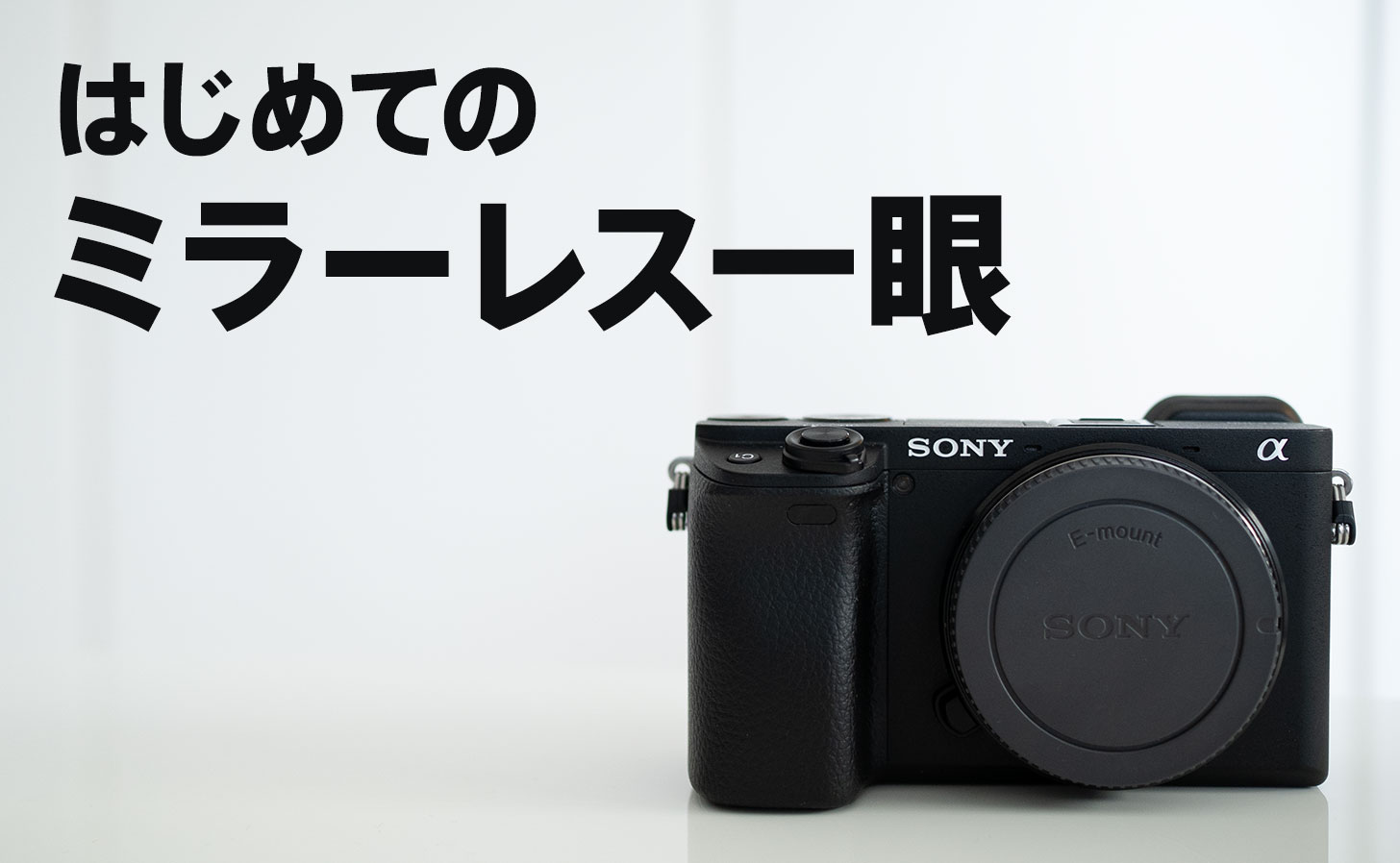 カメラ初心者が「Sony α6400」を買ってみた！購入理由と使用感を 
