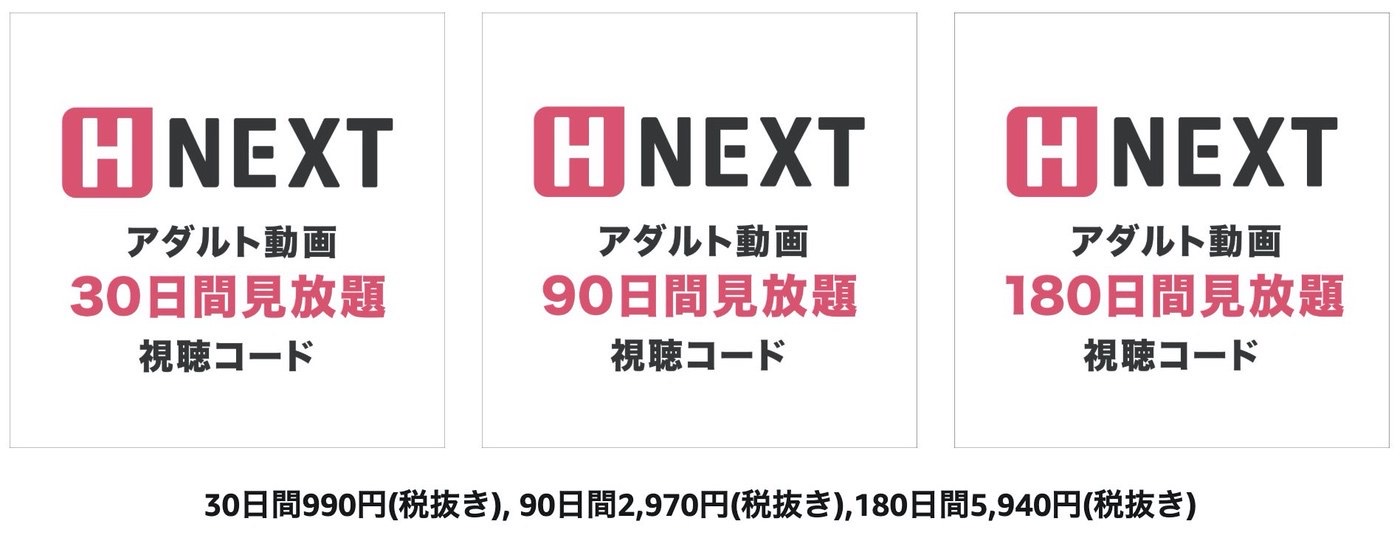 Hnextの料金プラン